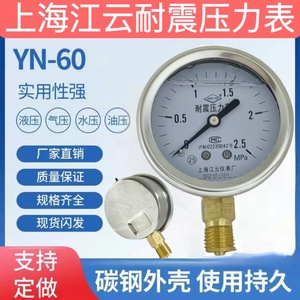 上海江云耐震2.5mpa压力表YN60抗震液压油表水压气压爆米花25公斤