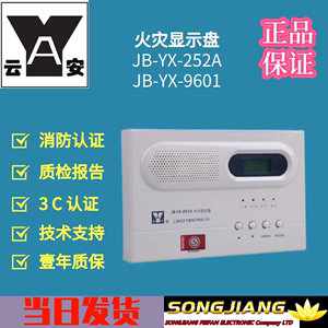 松江飞繁云安火灾显示盘JB-YX-252A  楼显楼层显示器层显9601报警