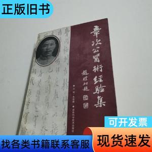 章次公医术经验集 朱良春   湖南科技出版社