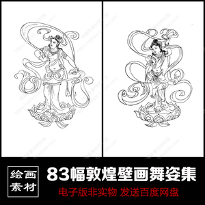 敦煌壁画飞天舞姿传统古文化美学艺术工笔绘画学习白描线描稿素材