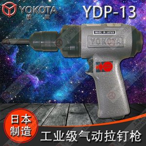 原装日本横田YOKOTA气动拉钉枪YDP-13铆钉枪 拔销器 敲击工具