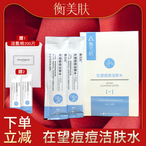 衡美肤在望痘痘洁肤水180ml去祛闭口粉刺油痘肌面部清洁专柜正品