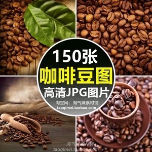 高清JPG咖啡豆图片可可豆原材料餐饮店饮品咖啡馆宣传摄影ps素材
