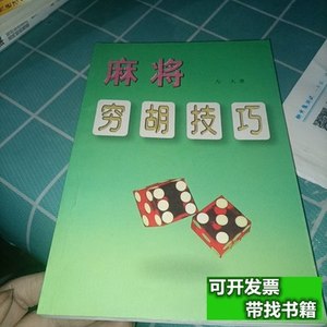 85品麻将穷胡技巧 左天/人民体育出版社/1998