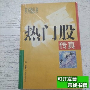 旧书原版多方炮.热门股传真 陈永强/珠海出版社/2001