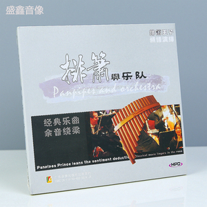 正版 排箫与乐队 排箫王子演绎  CD碟片 经典乐曲 纯音乐器乐