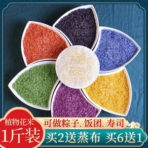 五彩米花米饭纯植物染色乌饭五色糯米粽子饭团材料散装七彩色大米