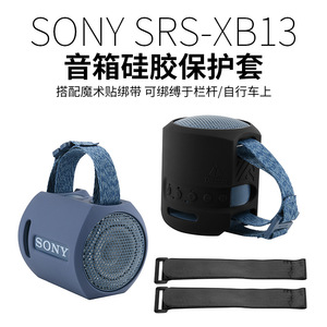 适用Sony SRS-XB13/XB100音箱硅胶保护套 索尼音响绑带式保护软壳
