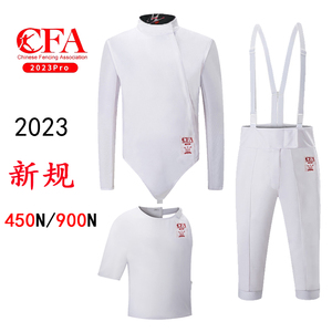 2023新规认证击剑保护服CFA450N/900N义平冰丝三件套上衣裤子马甲