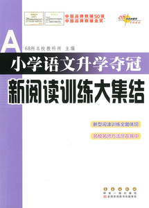 新版全国68所名牌小学 小学语文升学夺冠新阅读训练大集结