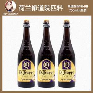 比利时进口荷兰修道院四料啤酒750ml大瓶装La Trappe Quadrupel