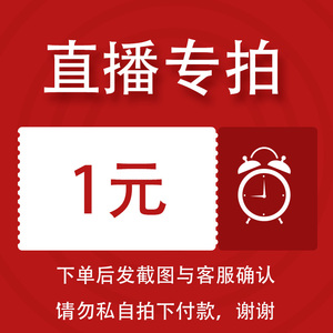 【山有石珠宝】直播间付款专用链接 1元 5元 10元