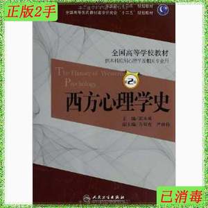 二手西方心理学史第二2版郭本禹人民卫生出版社9787117174732