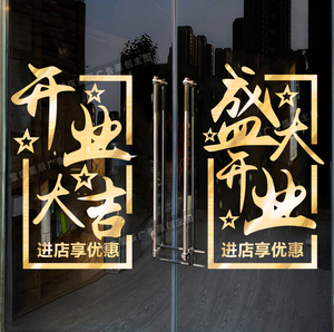 开业大吉玻璃门贴纸新店开张店铺重装装饰盛大开业橱窗自粘贴画