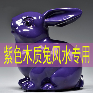 紫色木质兔子雕刻摆件红木十二生肖木头兔家居客厅桌面补角装饰品