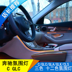 奔驰新c级原厂氛围灯c200l c180l glc260车内3色气氛灯改装_阿里巴巴
