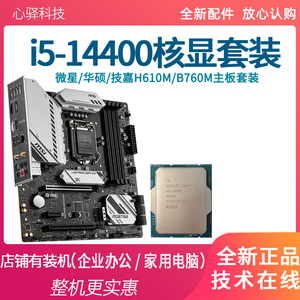 英特尔i514400cpu全新i5 14400加华硕H610M/微星B760M主板CPU套装