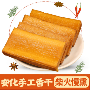 湖南特产安化平口烟熏豆腐干农家手工散装手磨柴火香干非武冈豆干