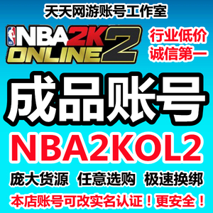 NBA2KOL2账号买号成品号满突训球星合同费复刻詹姆斯科比麦迪出售