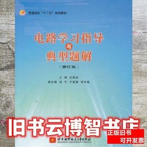 旧书电路学习指导与典型题解公茂法北京航空航天大学出版社978751