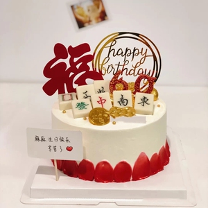 创意60岁麻将赌神金币送长辈福生日上海同城蛋糕速递