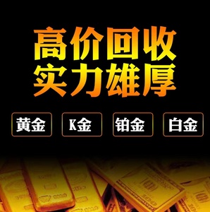 高价回收黄金k金首饰