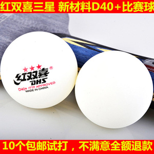 红双喜三星乒乓球赛顶D40+比赛球新材料abs球白色耐打耐抽6个包邮