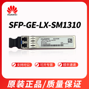 02315200华为1.25G10KM千兆交换机光模块LC双纤SFP-GE-LX-SM1310