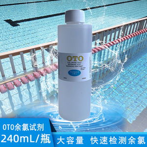 游泳池余氯测试剂水质检测剂OTO法余氯测试液比色计补充剂大瓶装