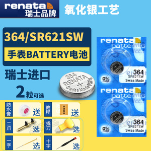 Renata364 SR621SW进口手表电池专用型号1.55V纽扣伏小粒圆形超薄小号电子瑞士送更换二爪撬刀开表工具教程