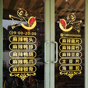 烤鸭脖鸭货玻璃门橱窗装饰贴纸卤味店卤菜熟食特色小吃饭店墙贴画