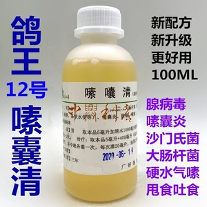 鸽王嗉囊清100毫升/赛鸽嗉囊炎/沙门氏/鸽药鸽王12号嗉囔清