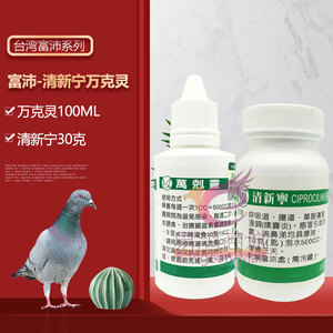 台湾富沛病无忧组合(万克灵100ml 清新宁30克)多效预防鸽药