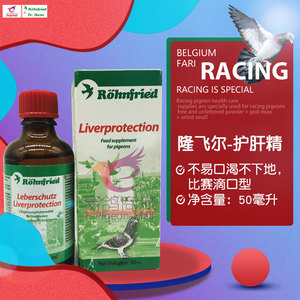 隆飞尔【护肝精】50毫升(老版比赛滴口型)不口渴/鸽药/黑森肝精