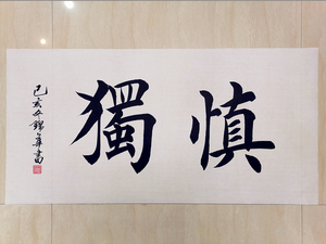 书法欧楷楷书手写慎独三尺楷书欧体欧楷生宣真迹书画字画作品