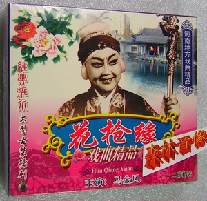 花枪缘 正版经典河南戏曲豫剧老电影碟片光盘对花枪 马金凤 2vcd
