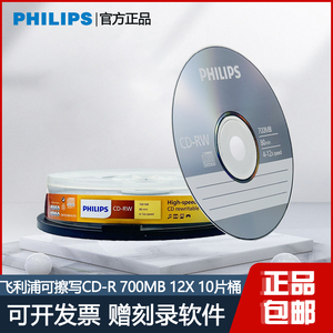 正品飞利浦CD-RW 可擦写cd-r重复使用 空白CD光盘700MB 4X-12X