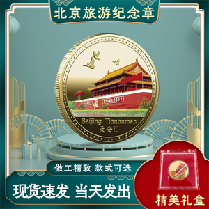 北京旅游景点纪念天安门故宫夫子庙西安中山陵镀金硬币文创礼品