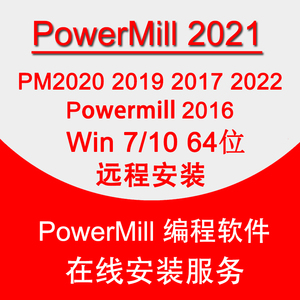 PowerMill远程安装/PM2020 2022 2023 2017 UG软件安装编程后处理