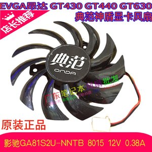 典范显卡风扇 GA81S2U-NNTB 昂达GT630 神盾1GD3 直径7.5 孔位4.0