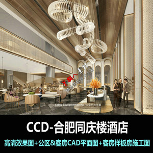 jd87CCD设计合肥滨湖同庆楼酒店室内设计CAD平面图纸高清效果图