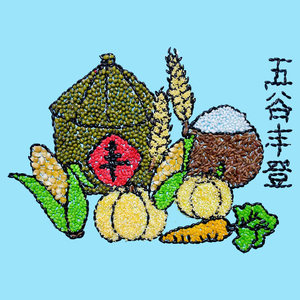 秋季丰收五谷杂粮张贴画种子豆豆画节约粮食农民手工材料亲子作业