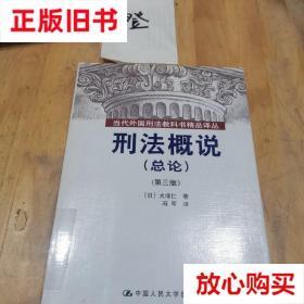 旧书9成新 刑法概说 [日]大塚仁  著；冯军  译 中国人民大学出版