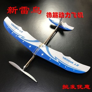 新雷鸟橡筋动力飞机橡皮筋飞机模型航模玩具滑翔机弹射学生全国赛