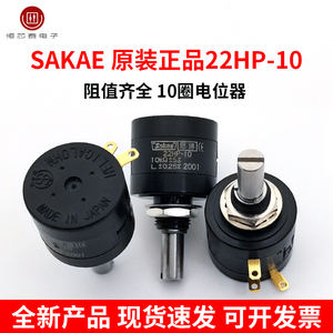 日本原装进口思博sakae 10圈精密线绕电位器22HP-10 1K 2K 5K 10K