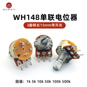 WH148 单联带开关电位器 1K 5K 10K 50K 100K 500K 柄长15MM 三脚