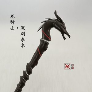 [司南]哈利波特魔法觉醒cos魔杖龙骑士黑刺李木魔杖武器道具配件