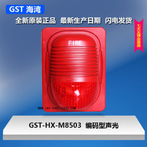 海湾声光GST-HX-M8503编码型GST-HX-F8503非编码型声光报警24V