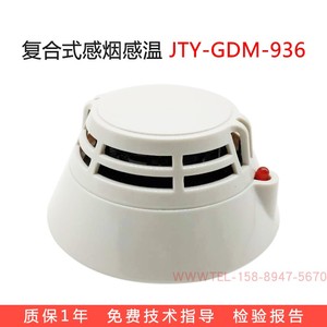 泛海三江点型复合式感烟感温火灾探测器JTF-GDM-936