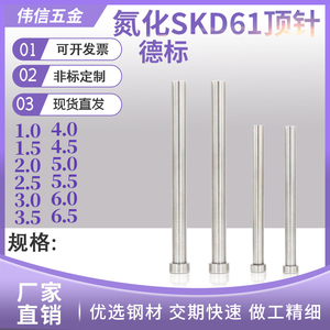 SKD61德标HASCO顶针DME顶杆1 1.5 2 2.5 3 3.5 4 4.5 5 5.5 6 6.5